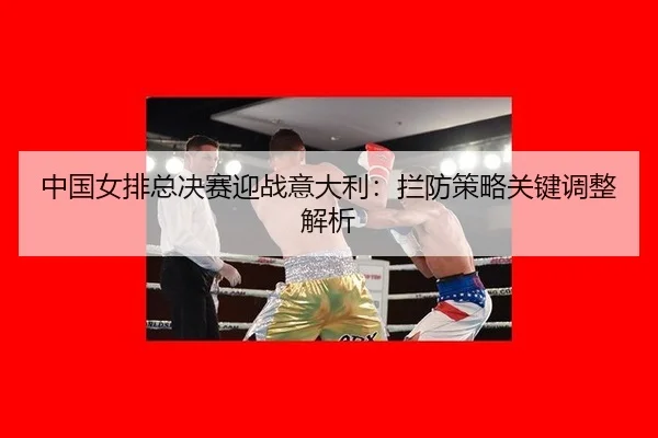 zhong-guo-nv-pai-zong-jue-sai-ying-zhan-yi-da-li-lan-fang-ce-lve-guan-jian-tiao-zheng-jie-xi-3-366.jpg