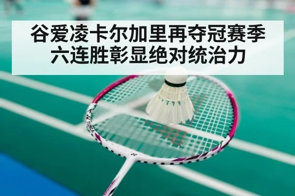 谷爱凌卡尔加里再夺冠赛季六连胜彰显绝对统治力