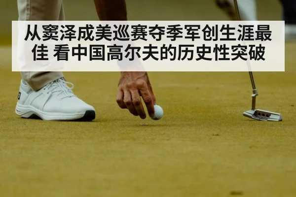从窦泽成美巡赛夺季军创生涯最佳 看中国高尔夫的历史性突破