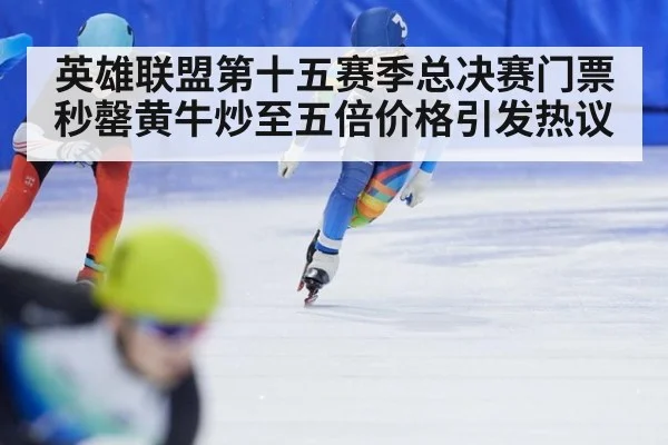 英雄联盟第十五赛季总决赛门票秒罄黄牛炒至五倍价格引发热议 | 6686.com