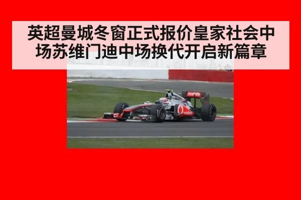 英超曼城冬窗正式报价皇家社会中场苏维门迪中场换代开启新篇章 | 6686.com