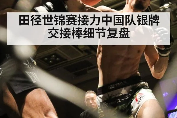 田径世锦赛接力中国队银牌交接棒细节复盘 | 6686.com